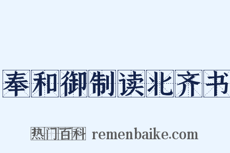奉和御制读北齐书是什么意思的图片